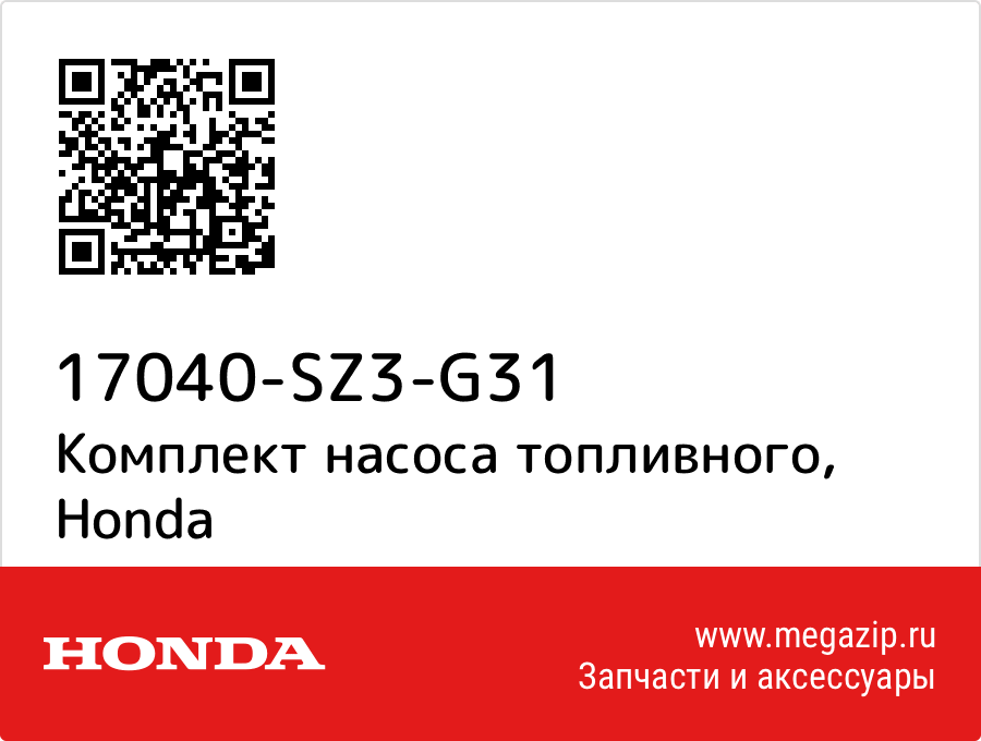 

Комплект насоса топливного Honda 17040-SZ3-G31