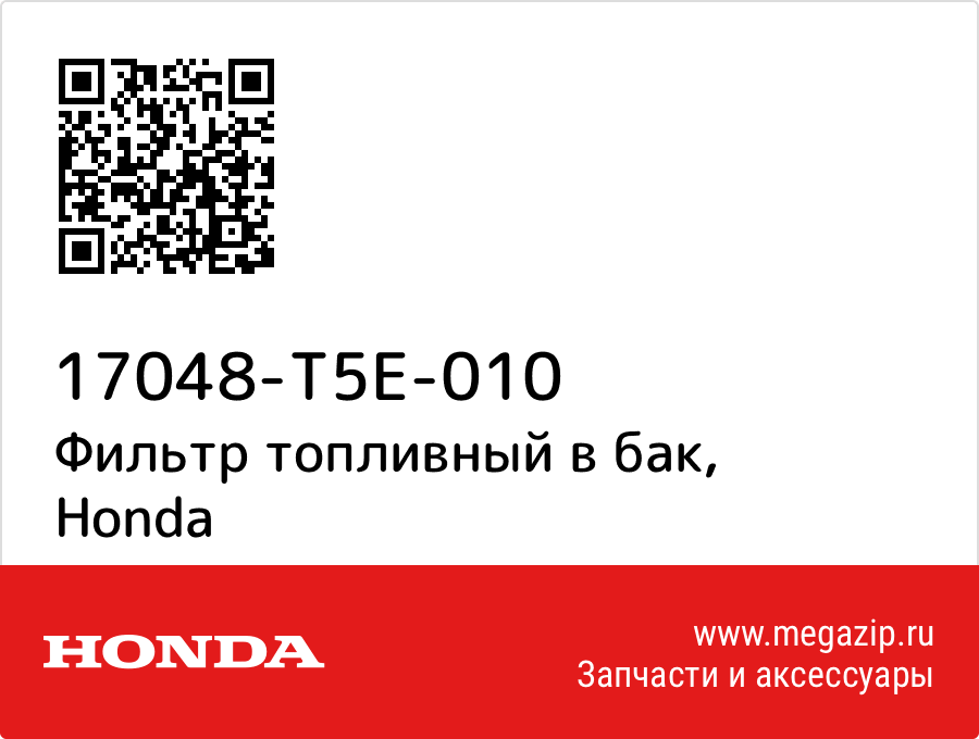 

Фильтр топливный в бак Honda 17048-T5E-010