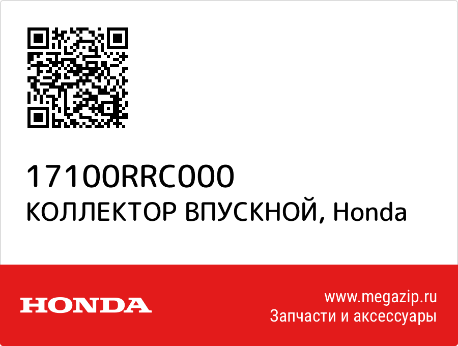 

КОЛЛЕКТОР ВПУСКНОЙ Honda 17100RRC000