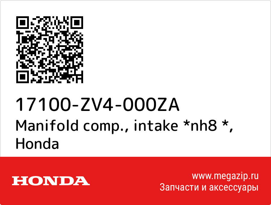 

Manifold comp., intake *nh8 * Honda 17100-ZV4-000ZA