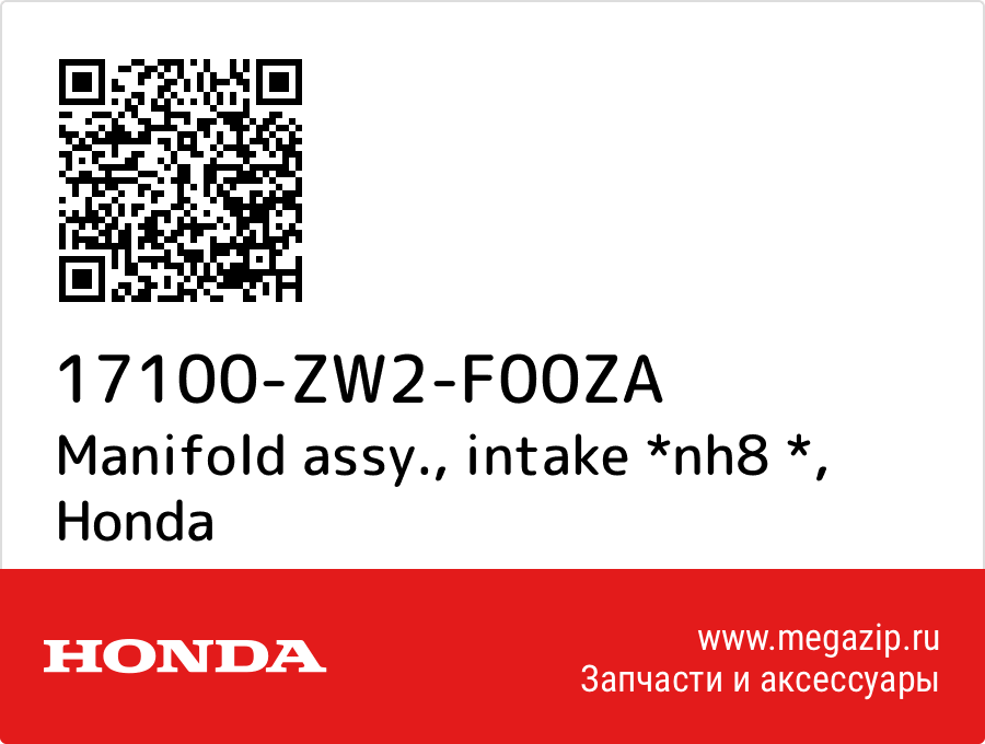 

Manifold assy., intake *nh8 * Honda 17100-ZW2-F00ZA