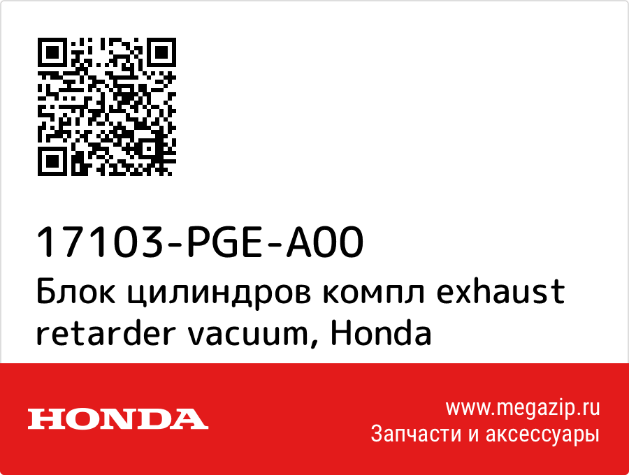 

Блок цилиндров компл exhaust retarder vacuum Honda 17103-PGE-A00