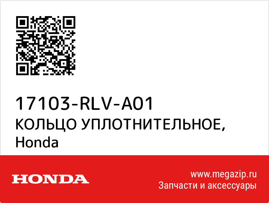 

КОЛЬЦО УПЛОТНИТЕЛЬНОЕ Honda 17103-RLV-A01