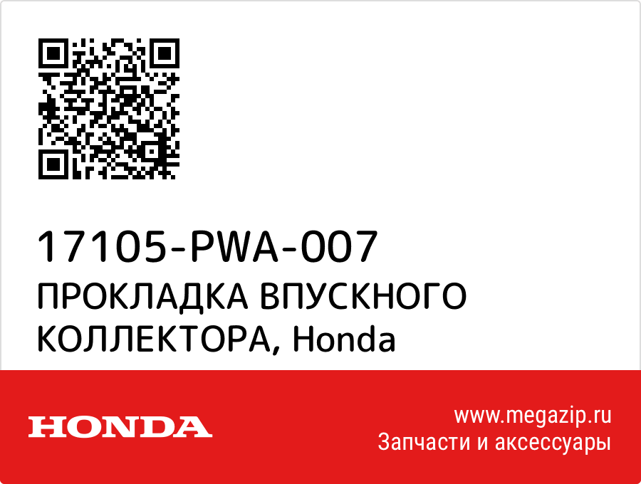 

ПРОКЛАДКА ВПУСКНОГО КОЛЛЕКТОРА Honda 17105-PWA-007