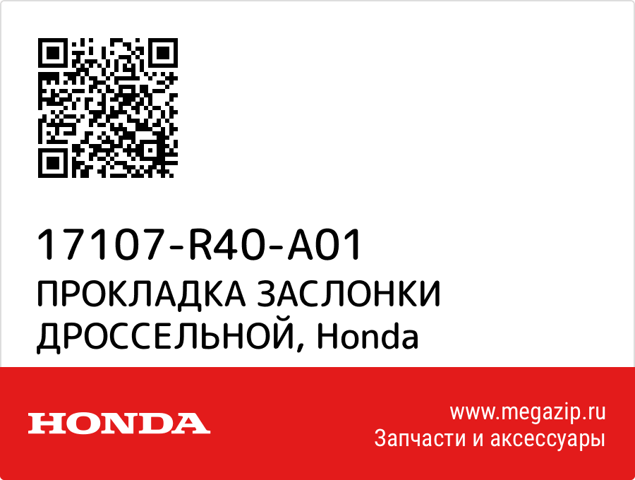 

ПРОКЛАДКА ЗАСЛОНКИ ДРОССЕЛЬНОЙ Honda 17107-R40-A01