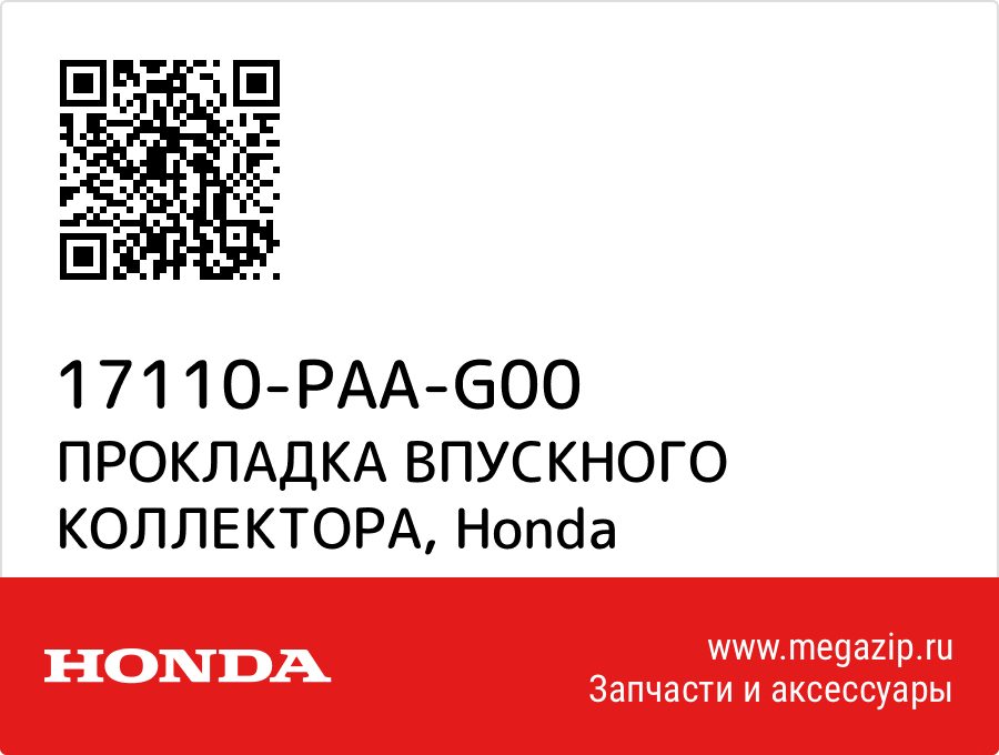 

ПРОКЛАДКА ВПУСКНОГО КОЛЛЕКТОРА Honda 17110-PAA-G00