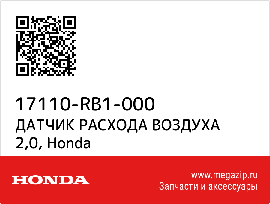 

ДАТЧИК РАСХОДА ВОЗДУХА 2,0 Honda 17110-RB1-000