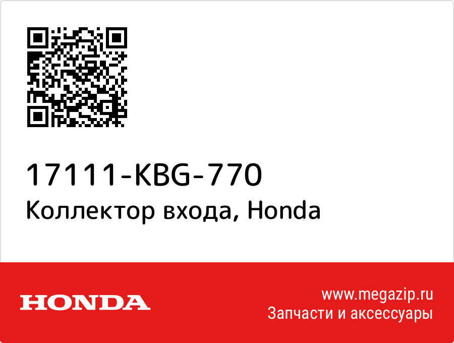 

Коллектор входа Honda 17111-KBG-770