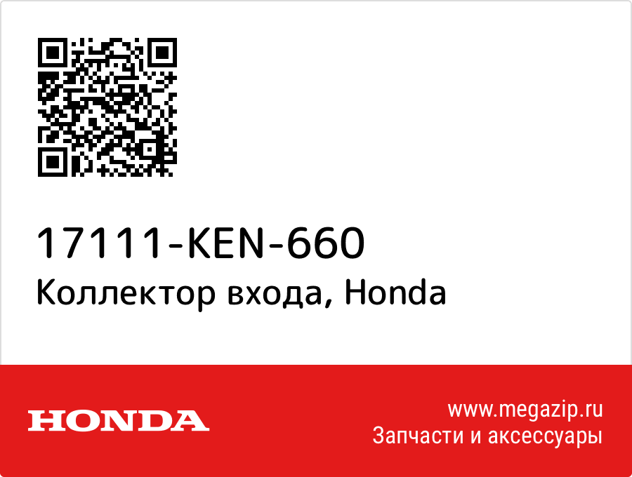 

Коллектор входа Honda 17111-KEN-660