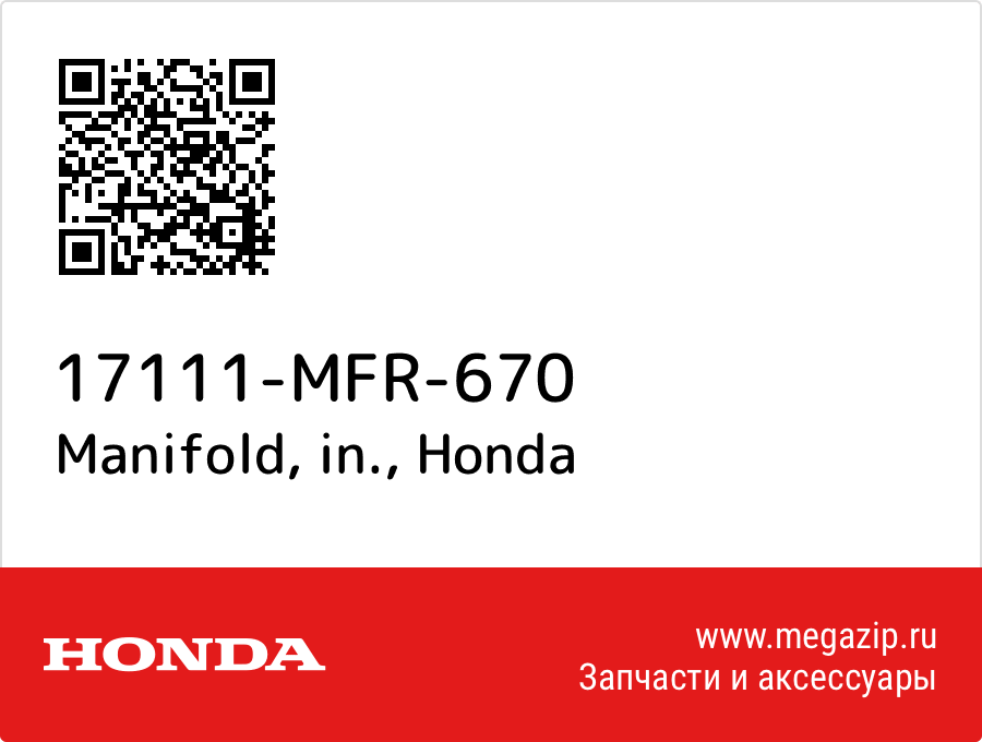 

Manifold, in. Honda 17111-MFR-670