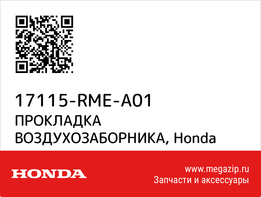 

ПРОКЛАДКА ВОЗДУХОЗАБОРНИКА Honda 17115-RME-A01