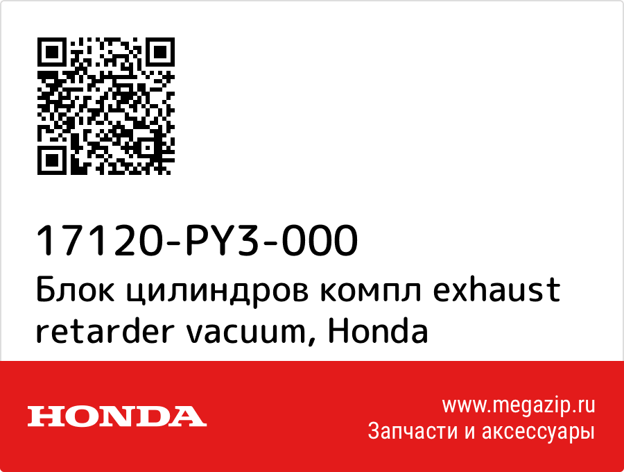 

Блок цилиндров компл exhaust retarder vacuum Honda 17120-PY3-000