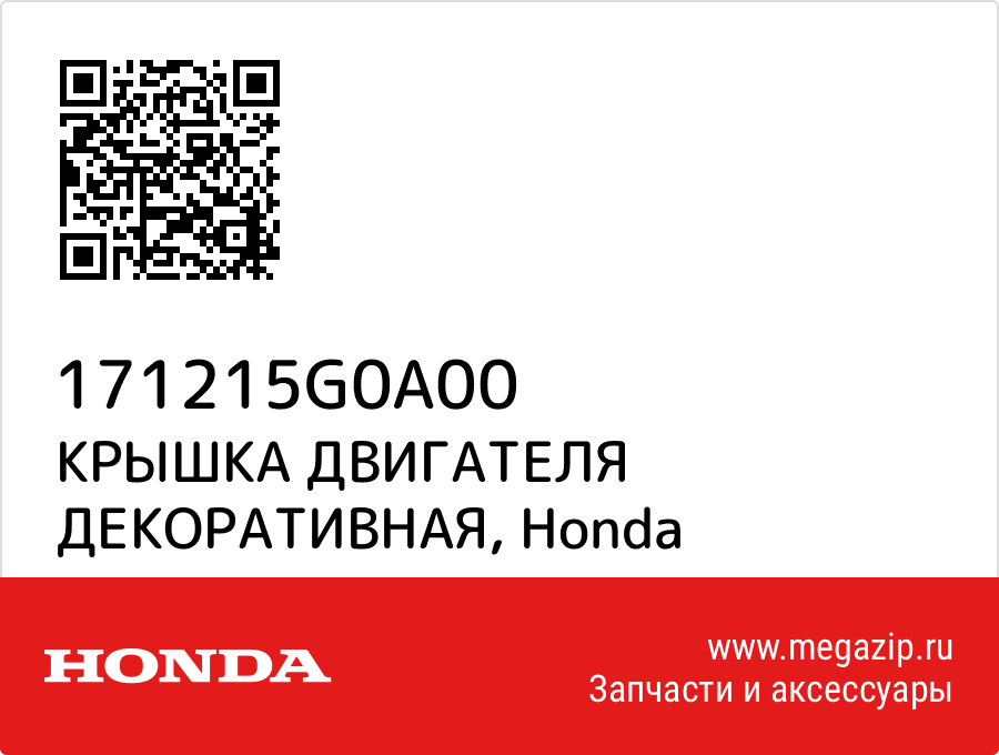 

КРЫШКА ДВИГАТЕЛЯ ДЕКОРАТИВНАЯ Honda 171215G0A00