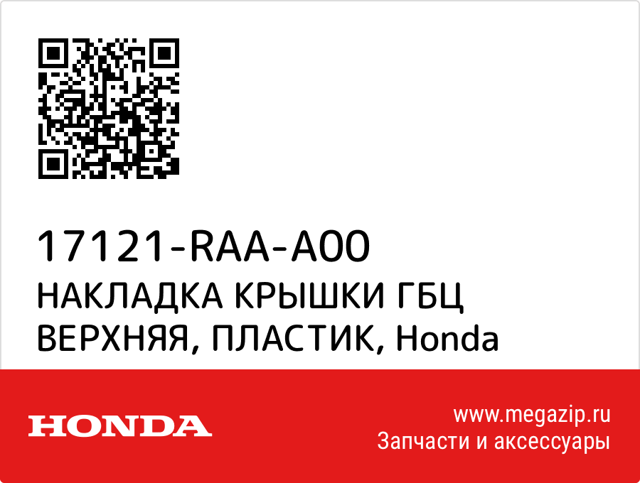 

НАКЛАДКА КРЫШКИ ГБЦ ВЕРХНЯЯ, ПЛАСТИК Honda 17121-RAA-A00