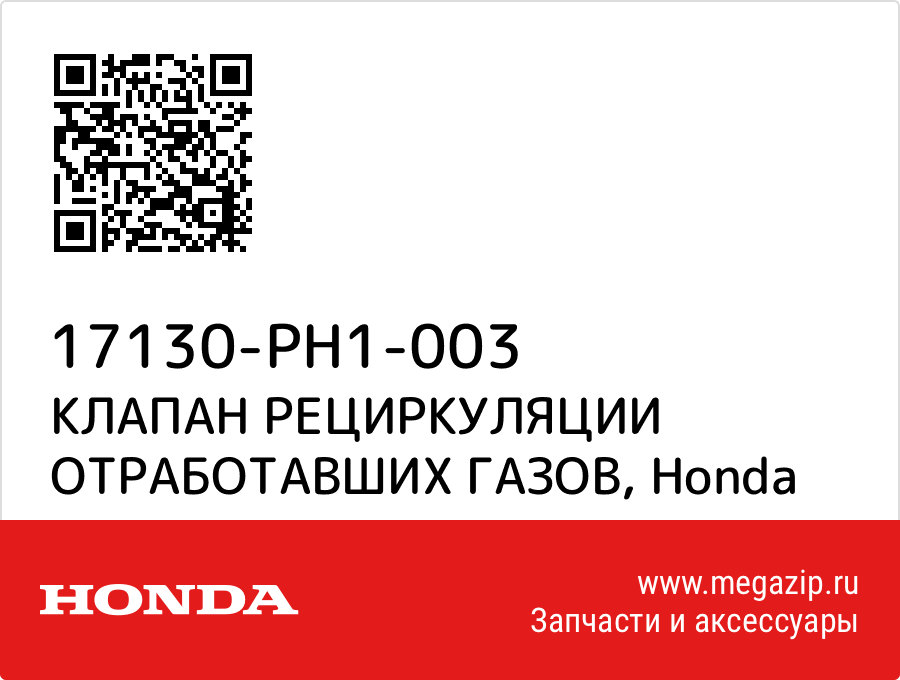 

КЛАПАН РЕЦИРКУЛЯЦИИ ОТРАБОТАВШИХ ГАЗОВ Honda 17130-PH1-003