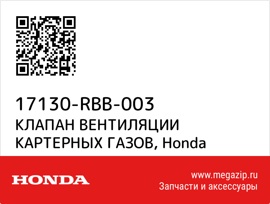 

КЛАПАН ВЕНТИЛЯЦИИ КАРТЕРНЫХ ГАЗОВ Honda 17130-RBB-003