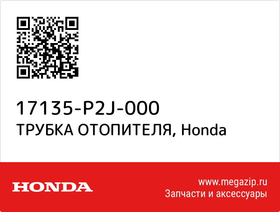 

ТРУБКА ОТОПИТЕЛЯ Honda 17135-P2J-000