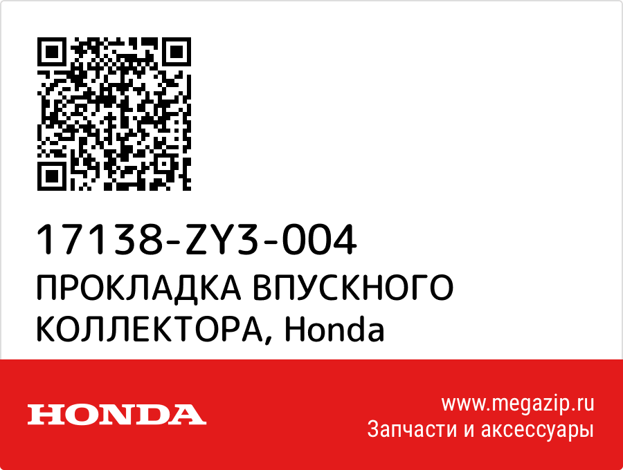 

ПРОКЛАДКА ВПУСКНОГО КОЛЛЕКТОРА Honda 17138-ZY3-004