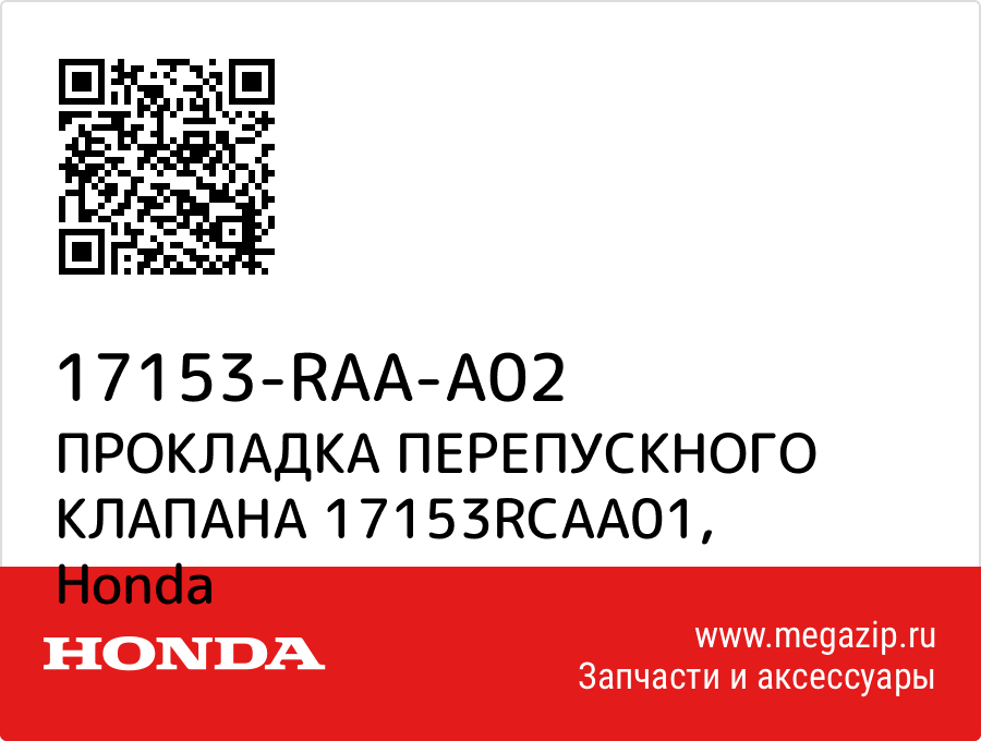

ПРОКЛАДКА ПЕРЕПУСКНОГО КЛАПАНА 17153RCAA01 Honda 17153-RAA-A02