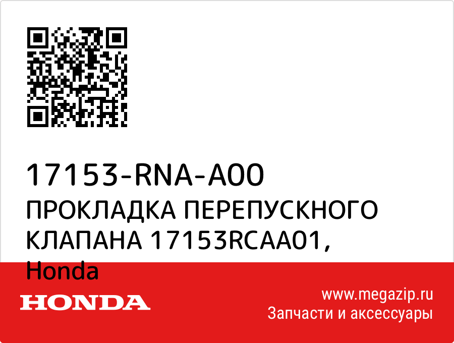 

ПРОКЛАДКА ПЕРЕПУСКНОГО КЛАПАНА 17153RCAA01 Honda 17153-RNA-A00