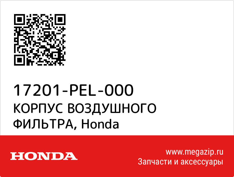 

КОРПУС ВОЗДУШНОГО ФИЛЬТРА Honda 17201-PEL-000