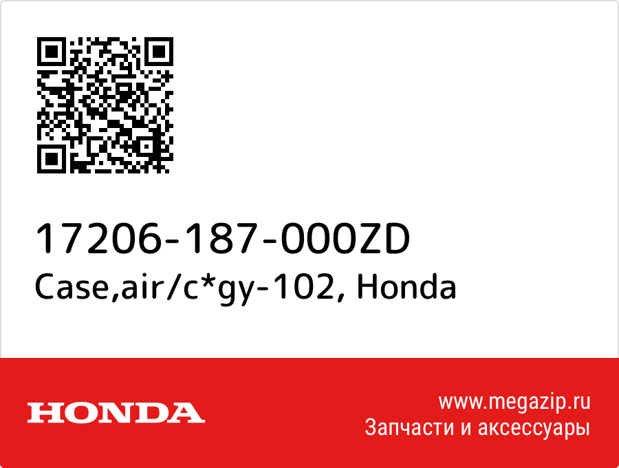 

Case,air/c*gy-102 Honda 17206-187-000ZD