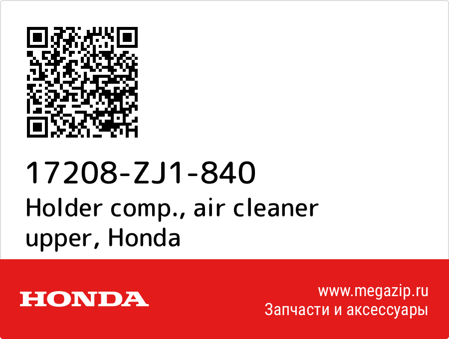 

Holder comp., air cleaner upper Honda 17208-ZJ1-840