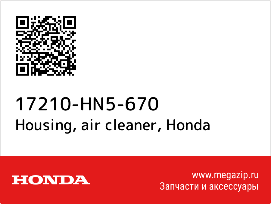 

Housing, air cleaner Honda 17210-HN5-670