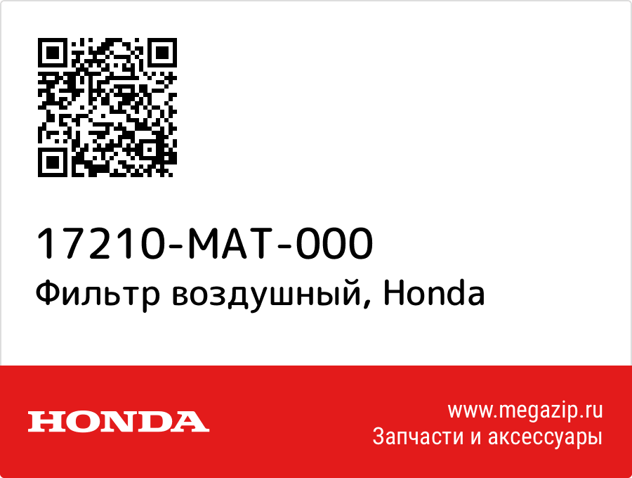 

Фильтр воздушный Honda 17210-MAT-000