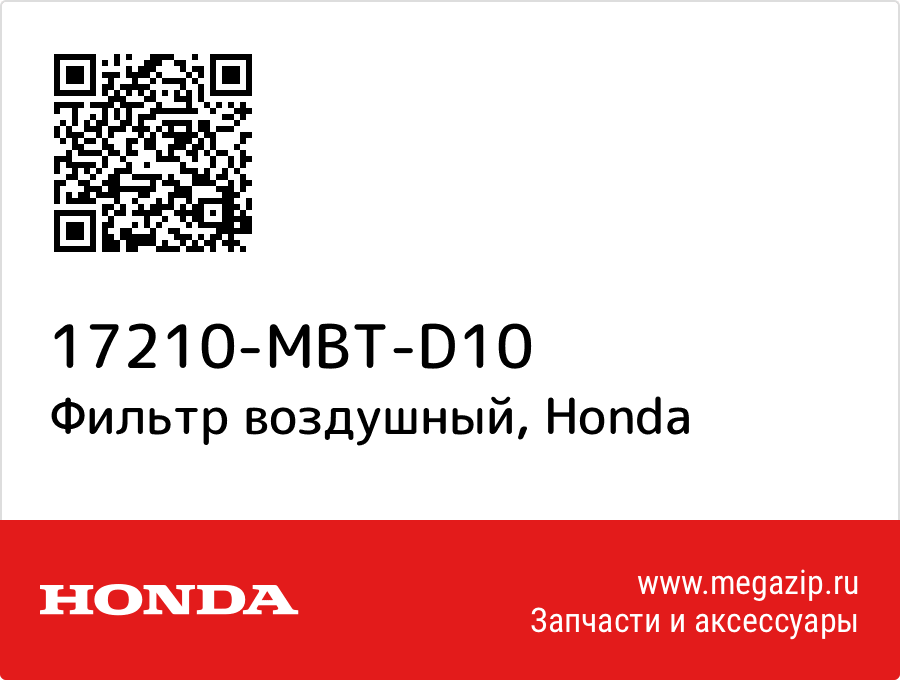 

Фильтр воздушный Honda 17210-MBT-D10
