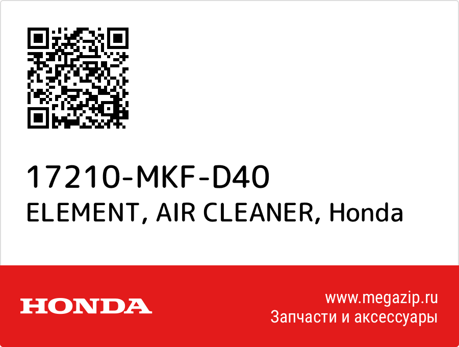 

ELEMENT, AIR CLEANER Honda 17210-MKF-D40