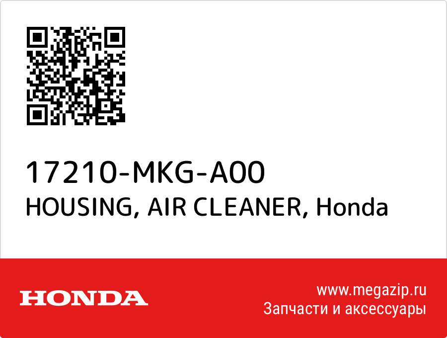 

HOUSING, AIR CLEANER Honda 17210-MKG-A00