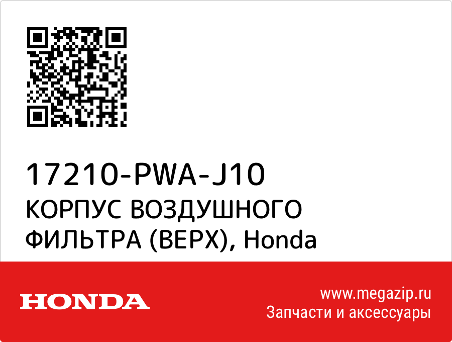 

КОРПУС ВОЗДУШНОГО ФИЛЬТРА (ВЕРХ) Honda 17210-PWA-J10