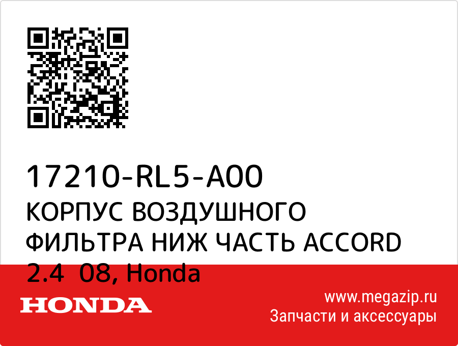 

КОРПУС ВОЗДУШНОГО ФИЛЬТРА НИЖ ЧАСТЬ ACCORD 2.4 08 Honda 17210-RL5-A00