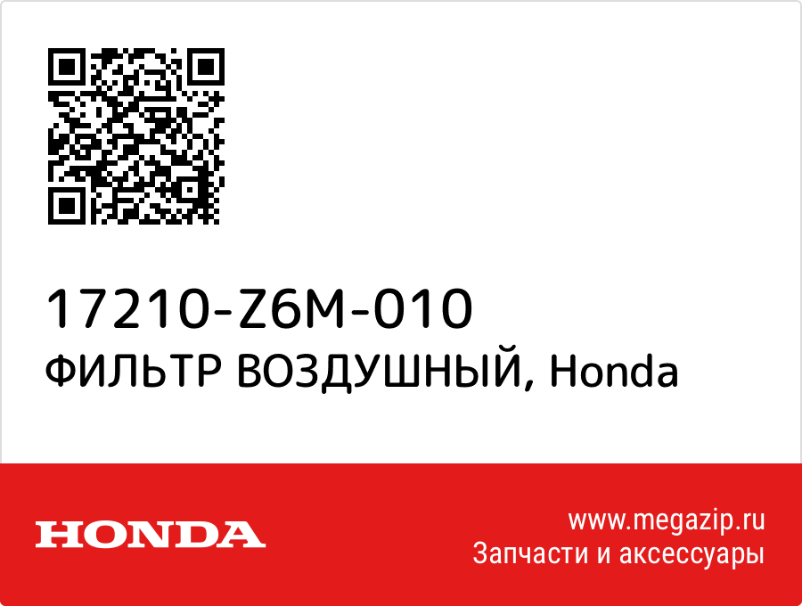 

ФИЛЬТР ВОЗДУШНЫЙ Honda 17210-Z6M-010