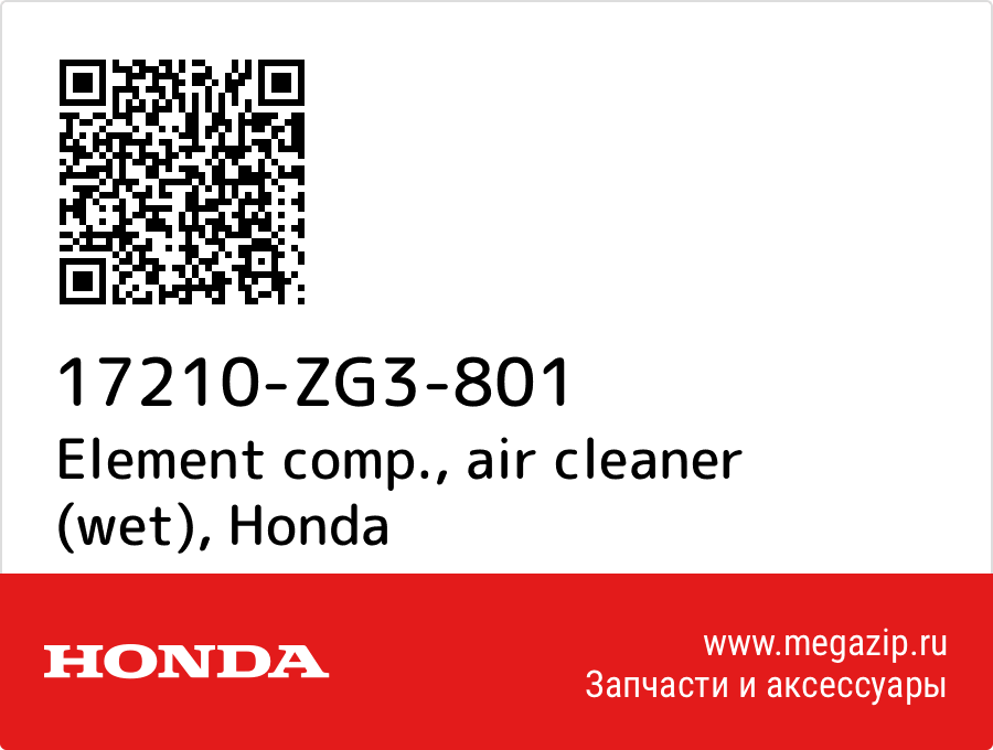 

Element comp., air cleaner (wet) Honda 17210-ZG3-801