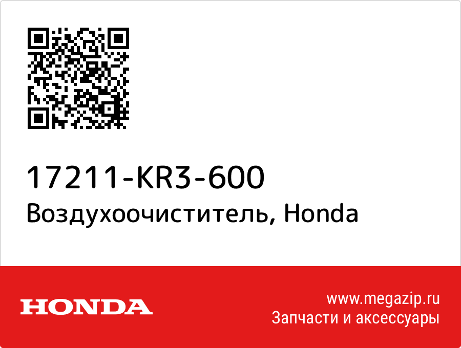 

Воздухоочиститель Honda 17211-KR3-600