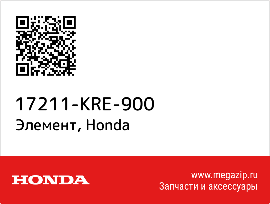 

Элемент Honda 17211-KRE-900
