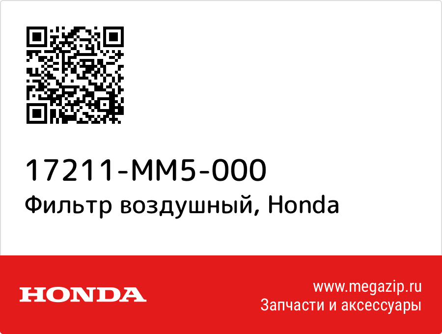 

Фильтр воздушный Honda 17211-MM5-000