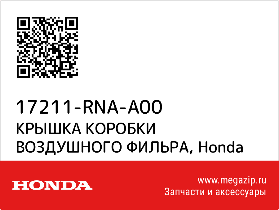 

КРЫШКА КОРОБКИ ВОЗДУШНОГО ФИЛЬРА Honda 17211-RNA-A00