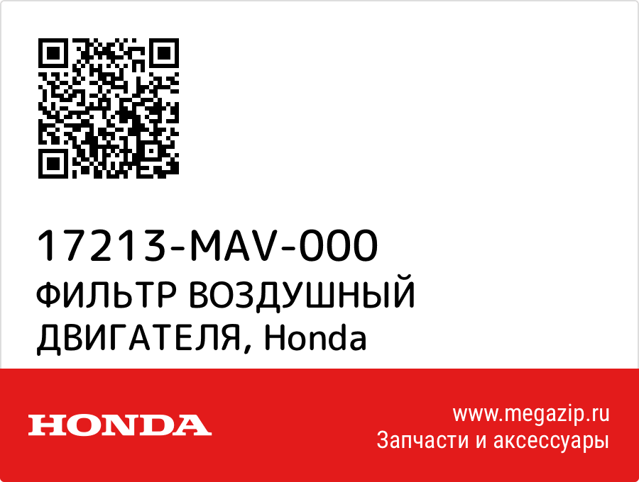 

ФИЛЬТР ВОЗДУШНЫЙ ДВИГАТЕЛЯ Honda 17213-MAV-000