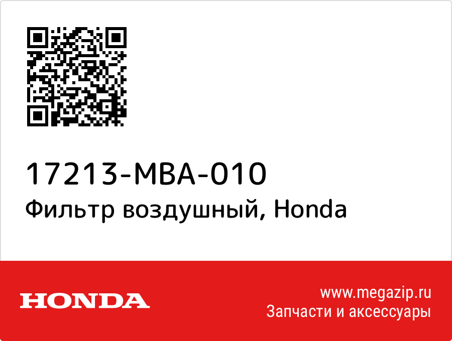 

Фильтр воздушный Honda 17213-MBA-010