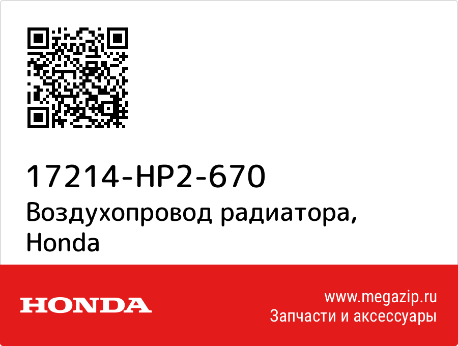 

Воздухопровод радиатора Honda 17214-HP2-670