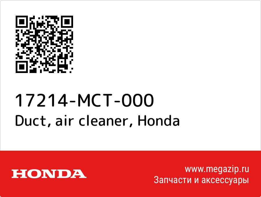 

Duct, air cleaner Honda 17214-MCT-000