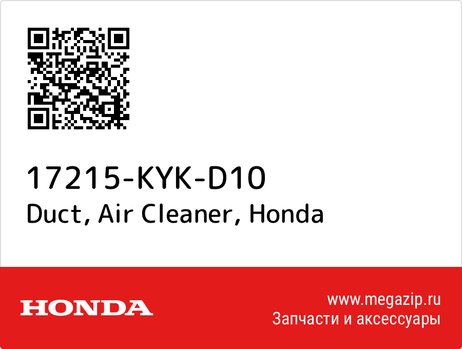 

Duct, Air Cleaner Honda 17215-KYK-D10