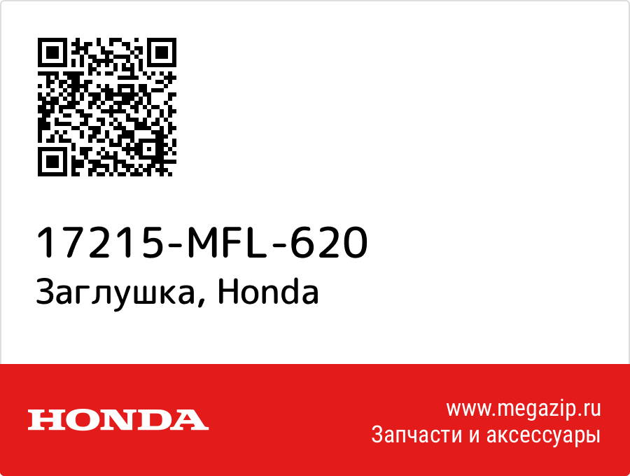 

Заглушка Honda 17215-MFL-620