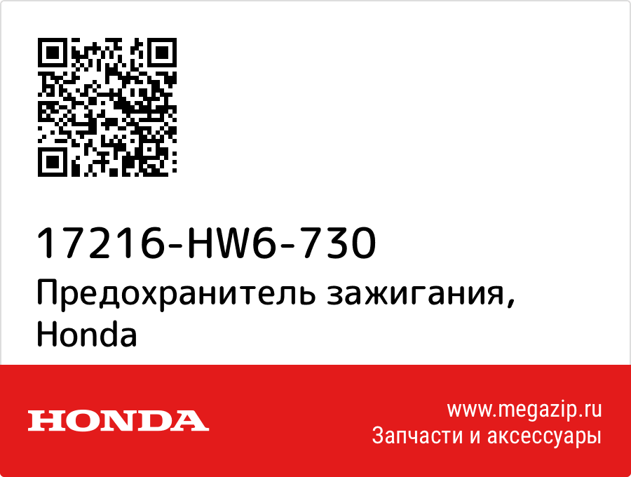 

Предохранитель зажигания Honda 17216-HW6-730