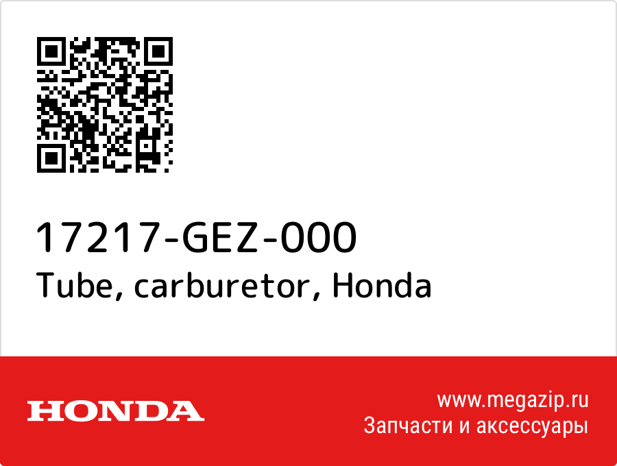 

Tube, carburetor Honda 17217-GEZ-000