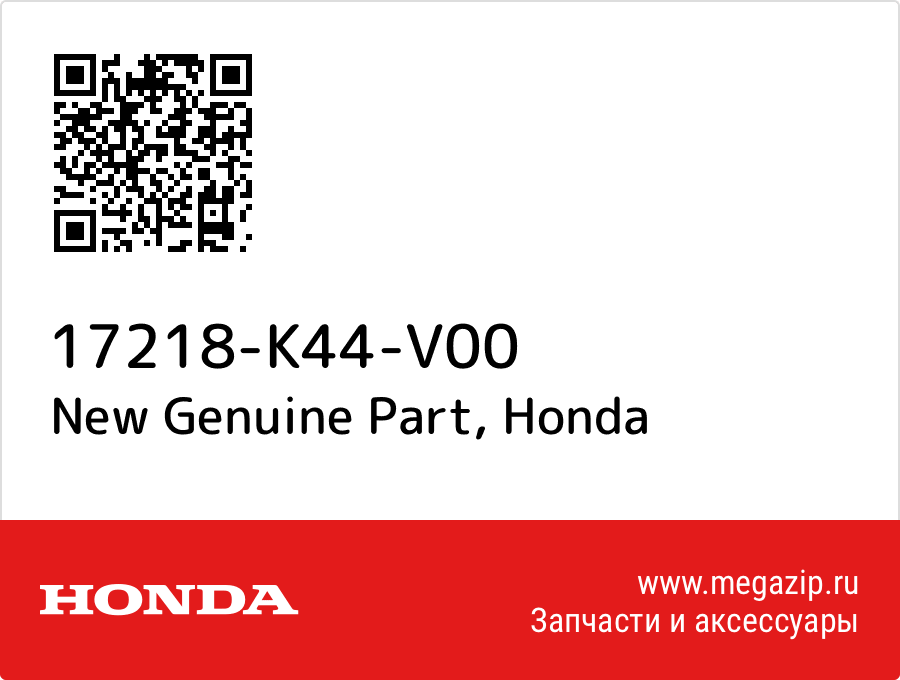 

New Genuine Part Honda 17218-K44-V00