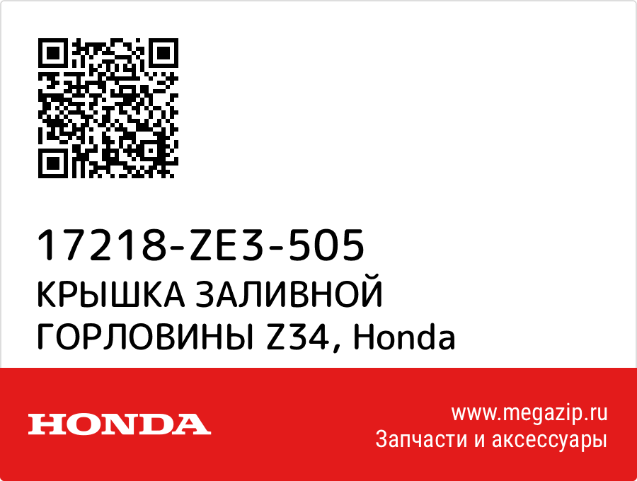 

КРЫШКА ЗАЛИВНОЙ ГОРЛОВИНЫ Z34 Honda 17218-ZE3-505